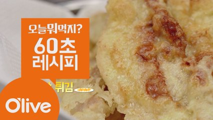 [60초 레시피] 비주얼 갑 ′삼겹살튀김′