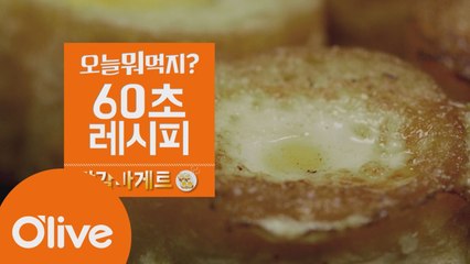 [60초 레시피] 계란빵은 비켜라! 초특급 비주얼의 '달걀 바게트'
