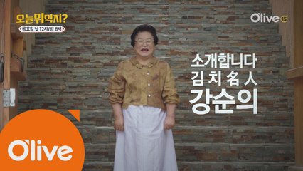 강순의 김치 명인의 '김치 삼총사' 개봉박두!