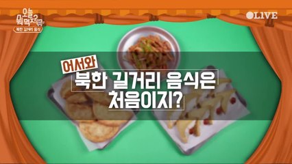 (선공개) 북한에도 길거리 음식이 있다?!