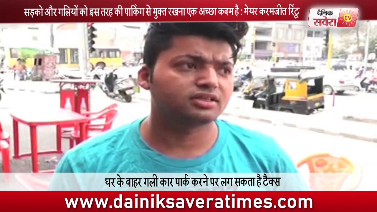 अमृतसर - गली में अपने ही घर के आगे कार पार्क करनी पड़ सकती है महंगी
