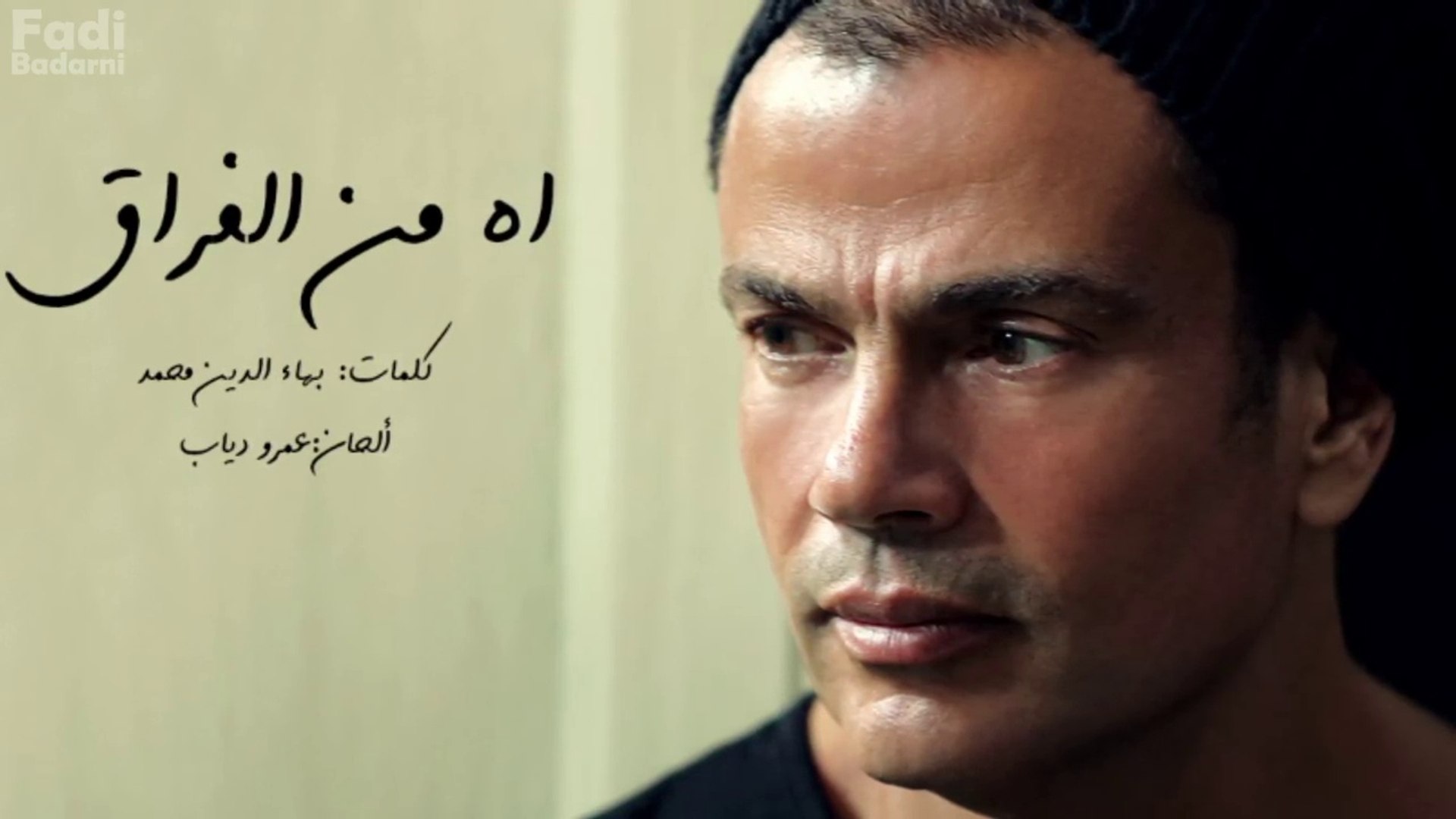 ساعة من اجمل اغاني عمرو دياب - فيديو Dailymotion