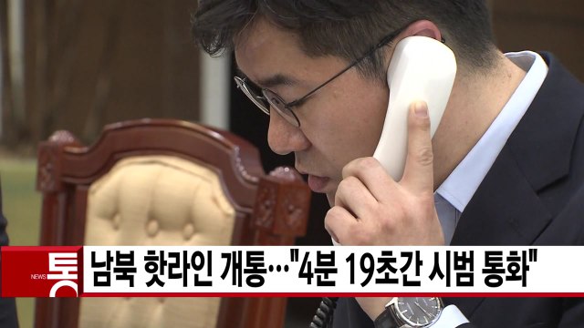 [YTN 실시간뉴스] 남북 핫라인 개통... 4분 19초간 시범 통화 / YTN
