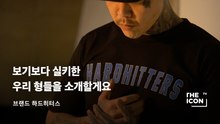 [ENG_브랜드 하드히터스] 보기보다 실키한 우리 형들을 소개할게요