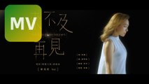 林采欣 Bae Lin《來不及再見 Too Late to Say Goodbye》 電影「精靈王座」推廣曲 Official MV 【HD】