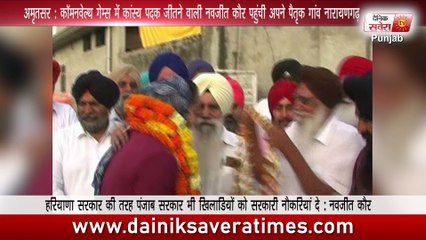 अमृतसर कॉमनवेल्थ गेम्स में कांस्य पदक जीतने वाली नवजीत कौर पहुंची अपने पैतृक गांव नारायणगढ़