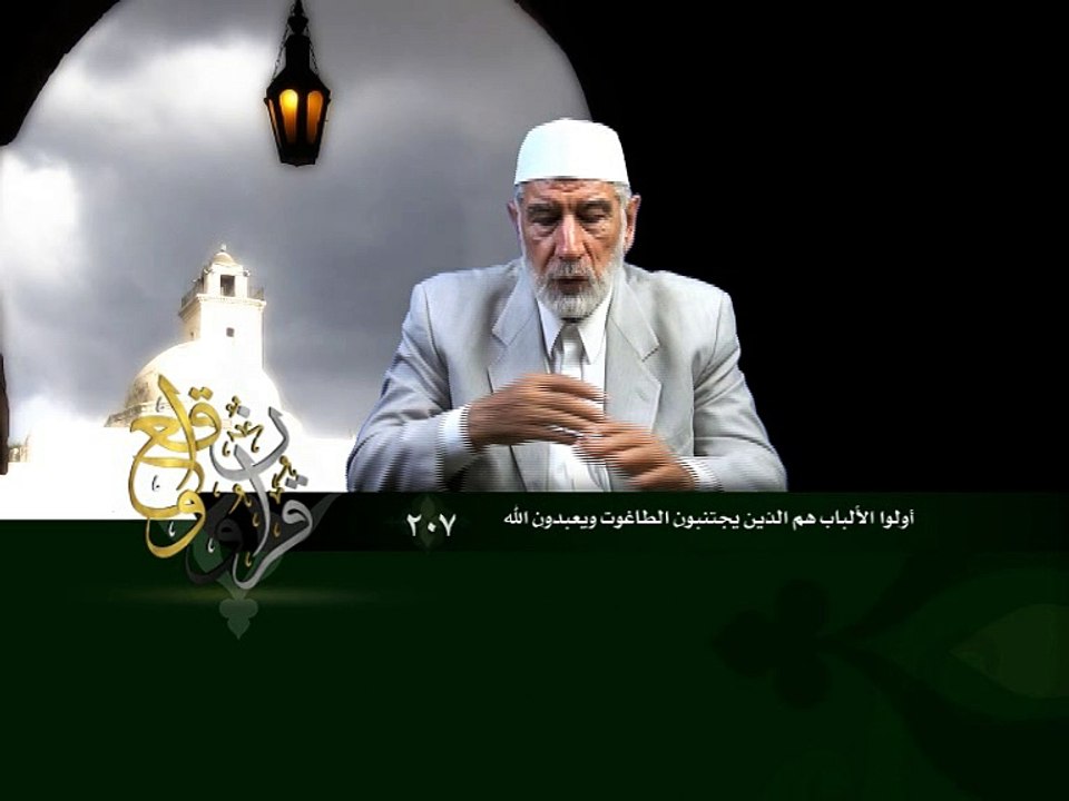 207- قرآن وواقع -  أولو الألباب هم الذين يجتنبون الطاغوت ويعبدون الله - د- عبد الله سلقيني