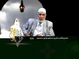 209- قرآن وواقع -  المجتمع الكافر-متسلطون مستكبرون وأتباع مستضعفون - د- عبد الله سلقيني