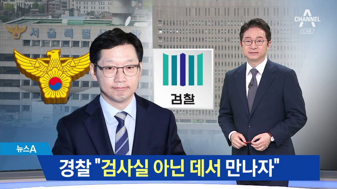경찰 “검사실 아닌 곳서 만나자”…비공개 요구 왜?