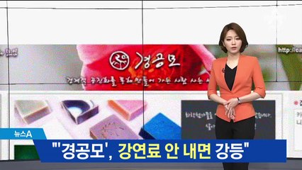 “경공모 회원, 강연료 안내면 강등”…폐쇄적 등급제
