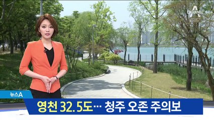 영천 32.5도…미세먼지에 오존까지 불청객 ‘3인방’