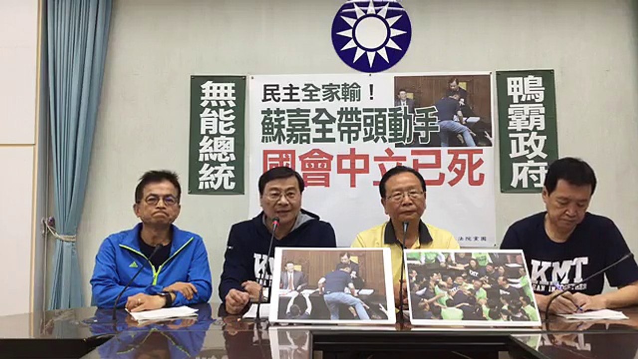 中國國民黨立法院黨團「民主全家輸！蘇嘉全帶頭動手 國會中立已死」記者會