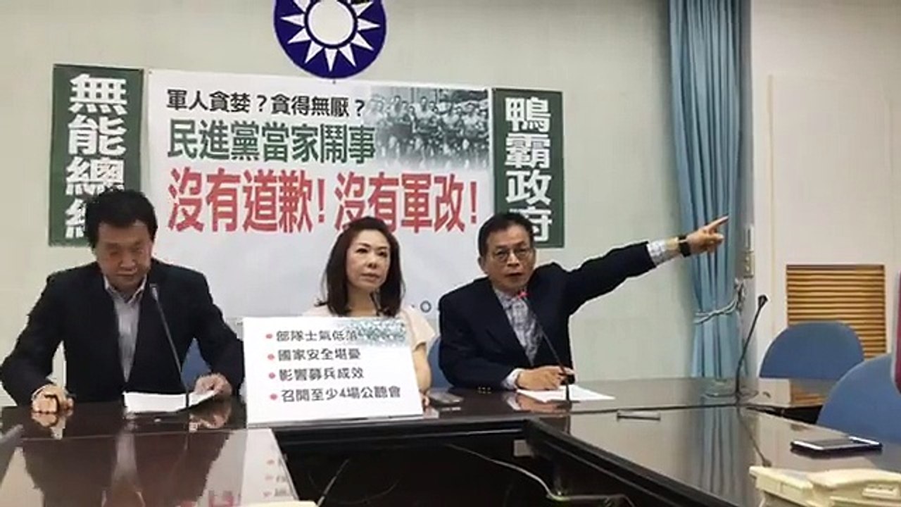 中國國民黨立法院黨團「民進黨當家鬧事 沒有道歉！沒有軍改！」記者會