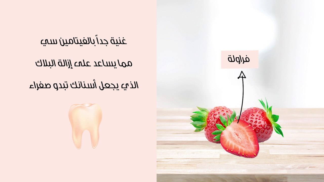 بإمكانك ايضاً إستخدام الفراولة لتبييض الاسنان!