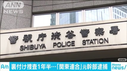 覚醒剤と大麻所持の疑い　関東連合の元ナンバー2、邑井祐介容疑者（39）を逮捕