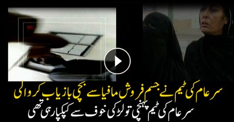 Sar-e-Aam rescues girl from prostitution mafia