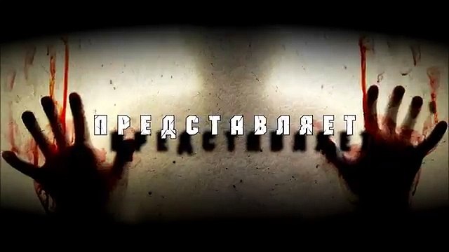 СТРАШИЛКИ НА НОЧЬ - Съеденный заживо