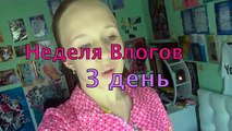 НЕДЕЛЯ ВЛОГОВ: 3 день / Elina Yalomist