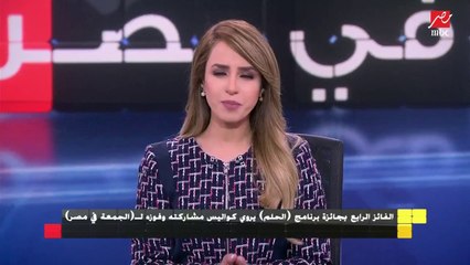 "الجمعة في مصر" والمصري الذي فاز بجائزة الحلم 120 الف دولار