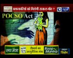 POCSO ACT में संशोधन की तैयारी, 12 साल तक के बच्चों से रेप पर होगी फांसी | Nation At 9