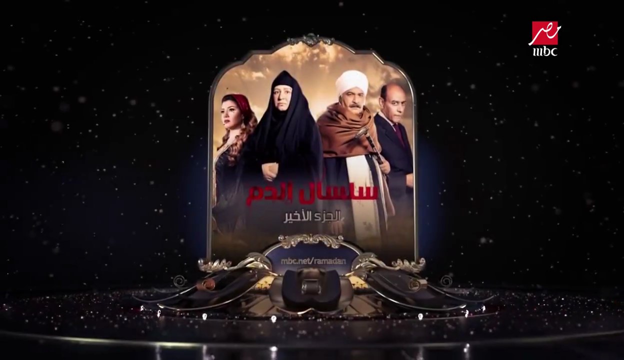 نهاية الصراع الدرامي .. حصريا الجزء الأخير من #سلسال_الدم  على MBC مصر  في رم...