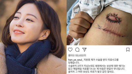 한예슬 "지방종 제거 수술받다 의료사고" / YTN