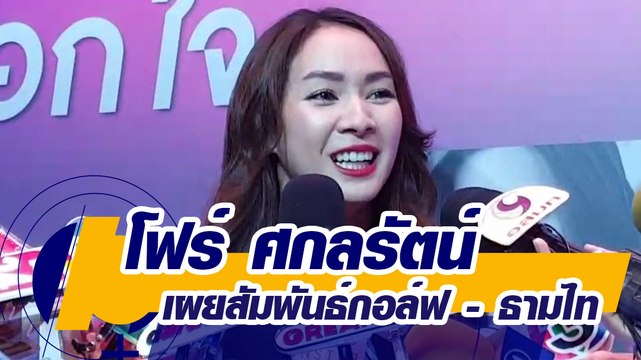 โฟร์ ศกลรัตน์ แจงสถานะ กอล์ฟ พิชญะ - ธามไท