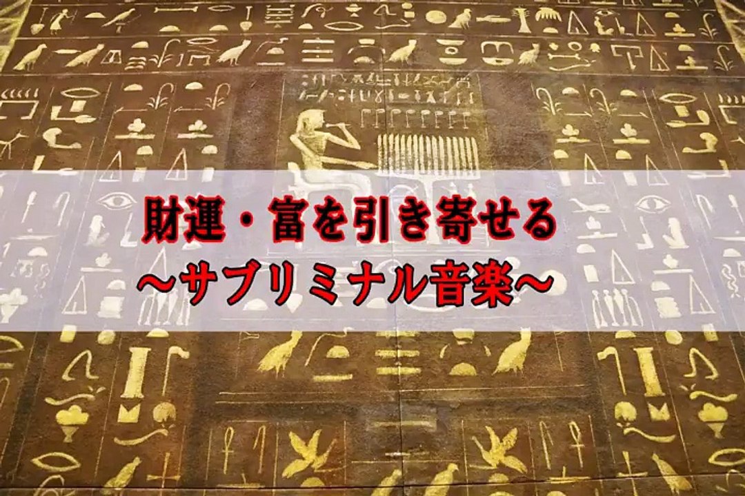 【金運UP】 財運・富を引き寄せる ～サブリミナル音楽～