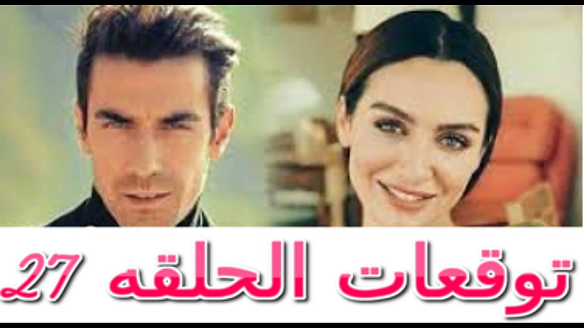 مسلسل حب ابيض اسود الحلقة 27 - فيديو Dailymotion