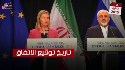 فيديو معلوماتى.. أهم 10 أرقام فى مسيرة الاتفاق النووى الإيرانى