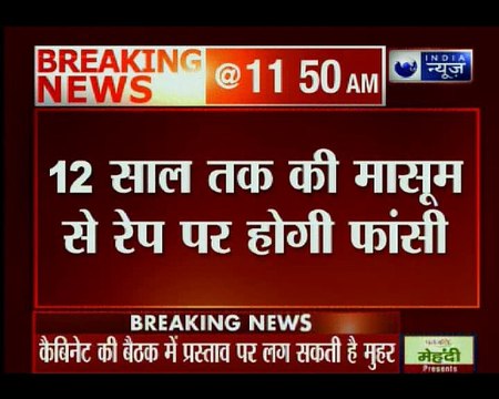 पोक्सो एक्ट में बदलाव करेगी केंद्र सरकार;12 साल तक की मासूम से रेप पर होगी फांसी