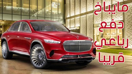 مرسيدس مايباخ التيمت لكجري الـ SUV الفارهة الجديدة