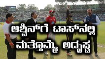 IPL 2018 : KKR vs KXIP - Ashwin wns the toss again | Oneindia Kannada