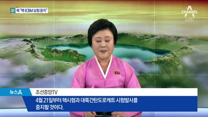 北 “핵실험·ICBM 발사 중단…경제개발 총력”