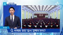 [뉴스분석]北 핵실험 중지로 회담 ‘고지 선점’