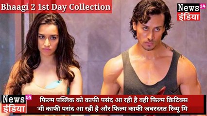 bhaagi 2 1st day collection 1280x720 3.78Mbps 2018-03-30 16-15-37