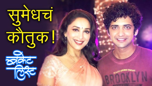 Madhuri Dixit Praises Sumedh Mudgalkar For Bucket List | Marathi Movie 2018