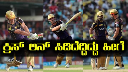 IPL 2018 : KKR vs KXIP - ಕ್ರಿಸ್ ಲಿನ್ ಸಿಡಿದೆದ್ದಿದ್ದು ಹೀಗೆ | Oneindia Kannada