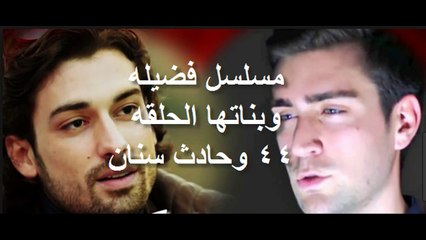مسلسل فضيله وبناتها الحلقه 44 وحادث سنان