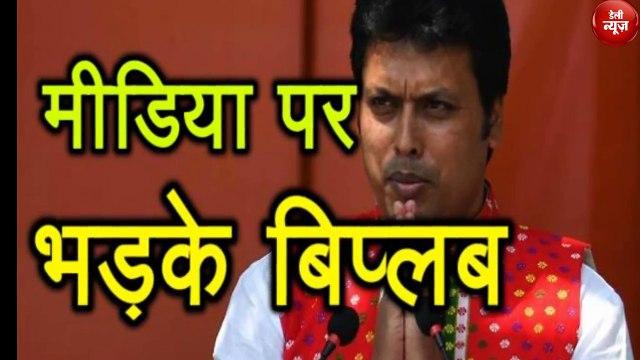 Media पर भड़के Biplab Deb, सचिवालय में पत्रकारों की Entry Ban