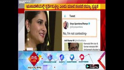 "I'm Not Contesting In  Upcoming Assembly Election ", Says Former MP  Ramya  | ಸುದ್ದಿ ಟಿವಿ