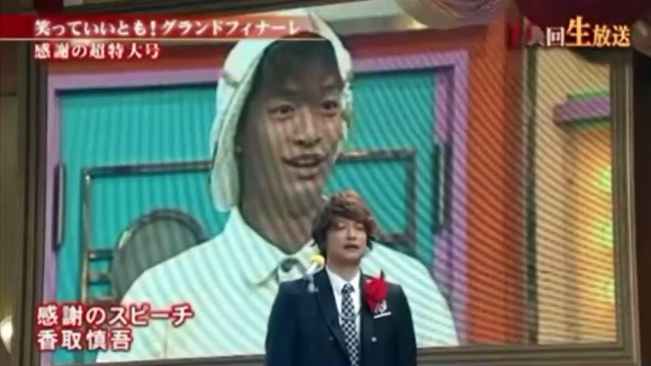 笑っていいともグランドフィナーレ 香取慎吾の感謝のスピーチ 最終回