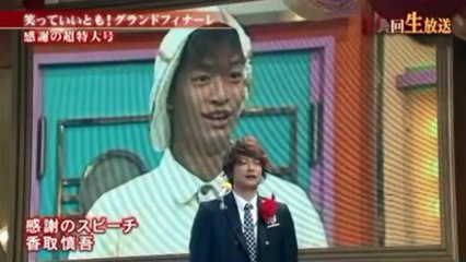笑っていいともグランドフィナーレ 香取慎吾の感謝のスピーチ 最終回