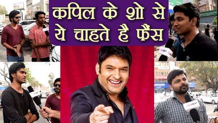 Kapil Sharma और उनके Comeback Show से ये चाहते हैं FANS; देखें क्या सोचती है पब्लिक | वनइंडिया हिंदी