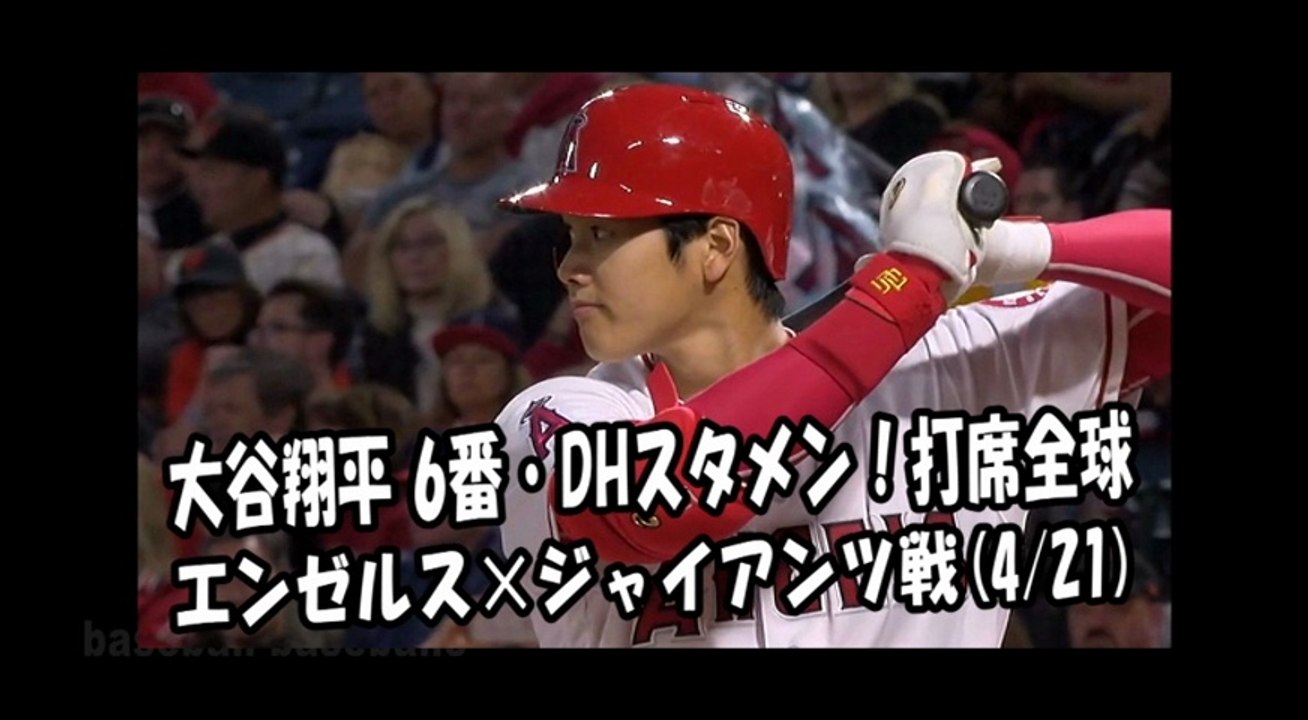 2018.4.21 大谷翔平 6番・DHスタメン！打席全球 エンゼルス vs ジャイアンツ Los Angeles Angels Shohei Ohtani