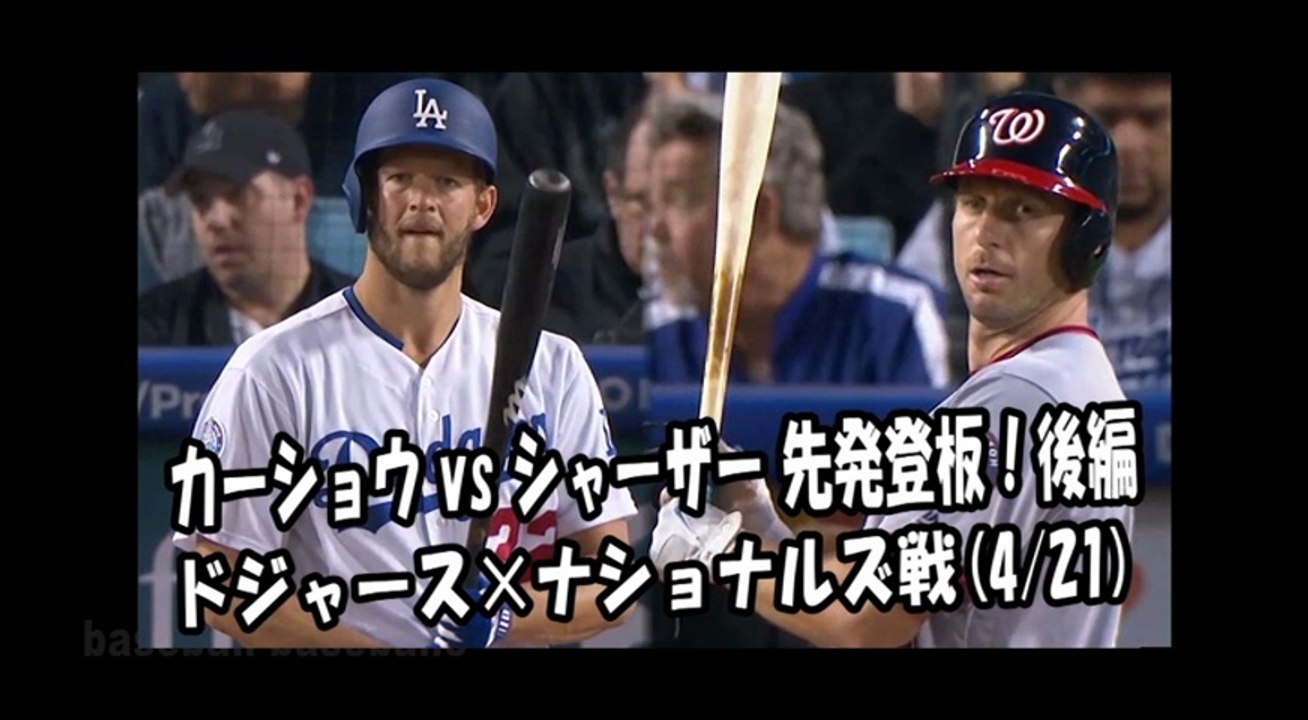 2018.4.21 カーショウ vs シャーザー先発登板！後編 ドジャース vs ナショナルズ Dodgers Clayton Kershaw,Nationals Max Scherzer