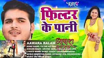 भोजपुरी हिट गाना - Filter Ke pani - Awara Balam - Arvind Akela Kallu - Bhojpuri Hit Songs
