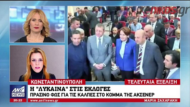 «Πράσινο φως» στη… Λύκαινα για συμμετοχή στις τουρκικές εκλογές