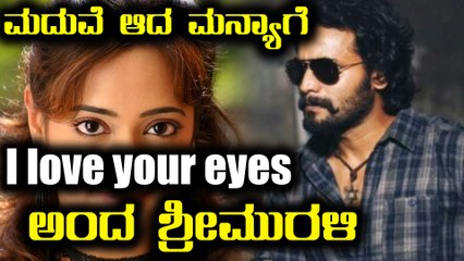 ಮದುವೆ ಆಗಿರೋ ನಟಿ ಮನ್ಯಾಗೆ ಇದೆಂಥ ಮೆಸೇಜ್ ಕಳಿಸಿದ್ದಾರೆ ಶ್ರೀಮುರಳಿ | Filmibeat Kannada