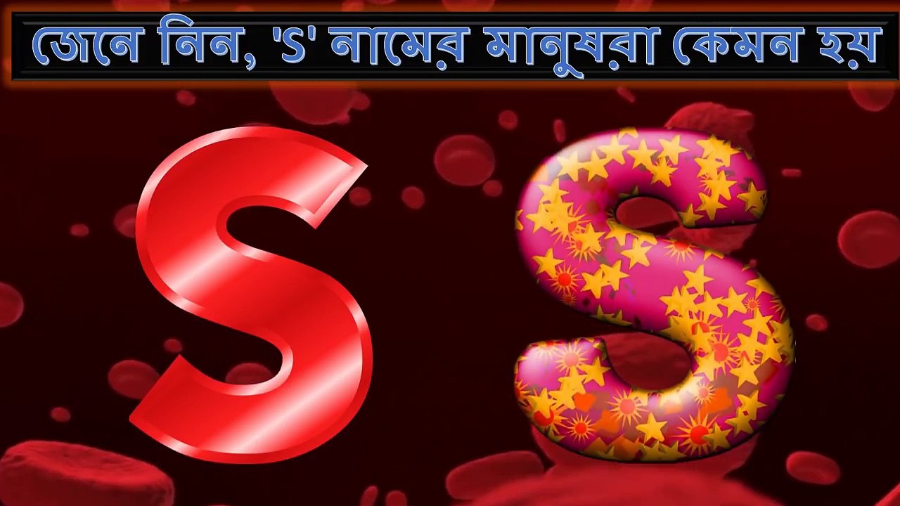 যাদের নামের প্রথমে S আছে তারা কেমন চরিত্রের হয় _ দেখুন 'S' নামের মানুষরা কেমন হয় _